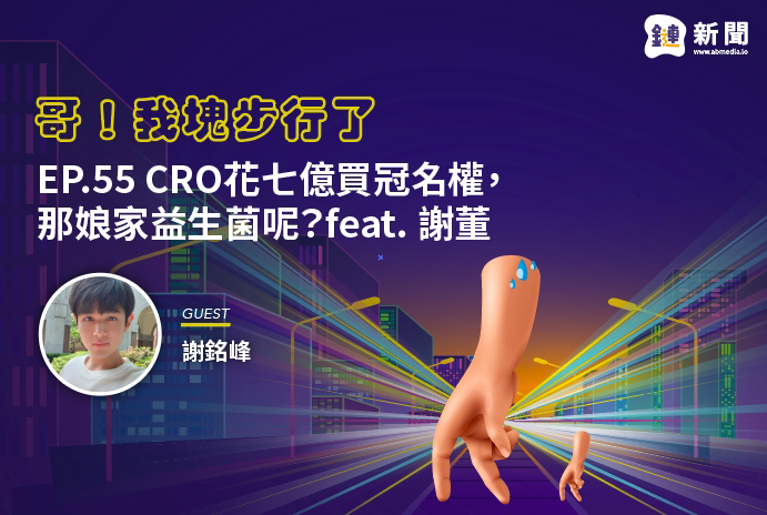 Ep 55 Cro花七億買冠名權 那娘家益生菌呢 Feat 謝董 鏈新聞abmedia