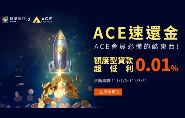 凱基銀行攜手ACE虛擬貨幣交易所 推出90天超低利0.01%貸款