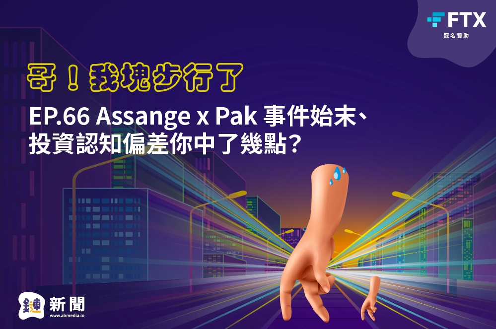 Ep 66 Assange X Pak 事件始末 投資認知偏差你中了幾點 鏈新聞abmedia